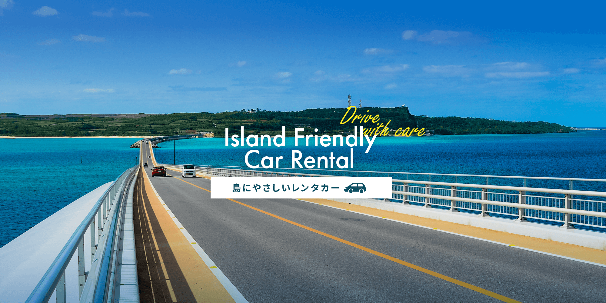 島にやさしいレンタカー　Island Friendly Car Rental