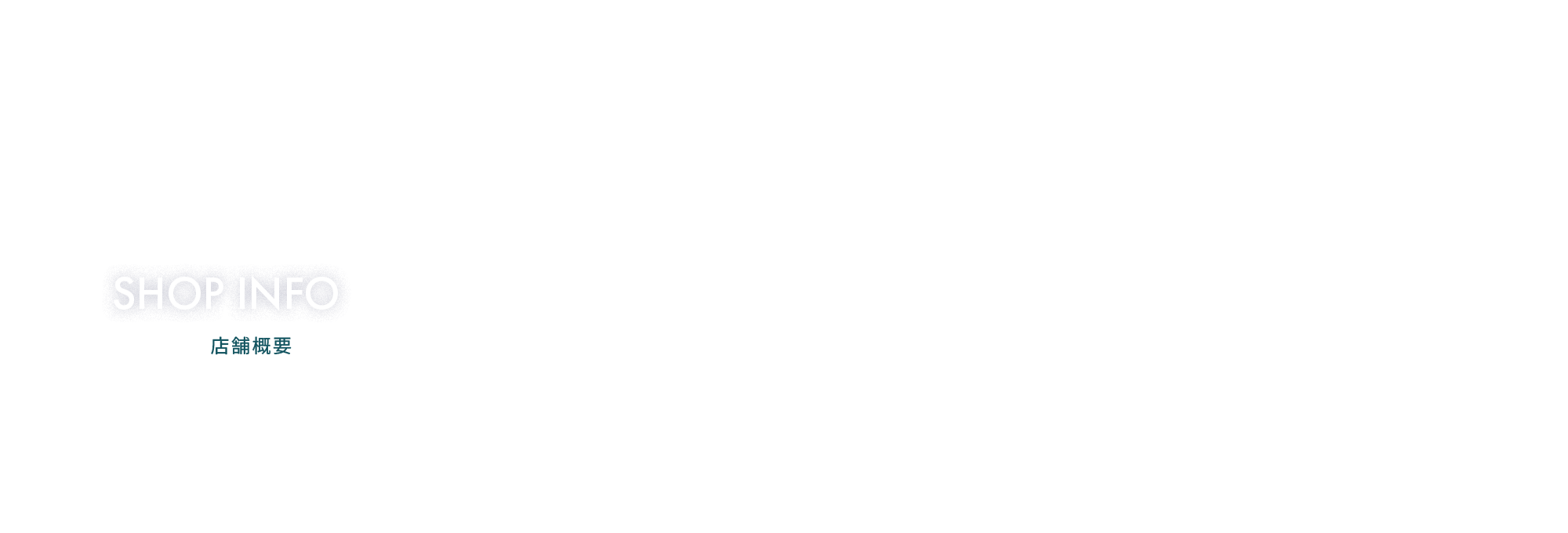 店舗概要